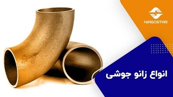 انواع زانو جوشی + براساس زاویه، نوع اتصال و جنس